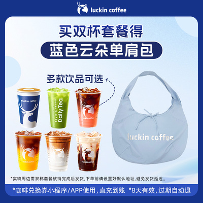 【luckin coffee/瑞幸咖啡】双杯套餐  得得蓝色云朵单肩包周边