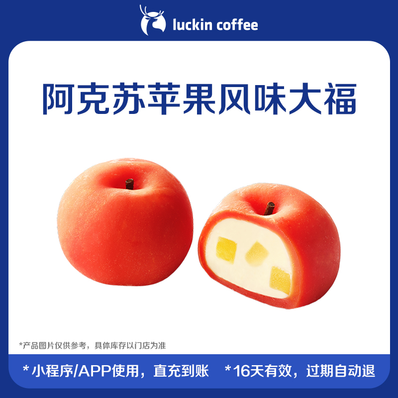 【luckin coffee/瑞幸咖啡】阿克苏苹果风味大福电子优惠券