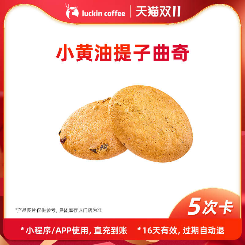 【luckin coffee/瑞幸咖啡】小黄油提子曲奇-5次卡电子优惠券