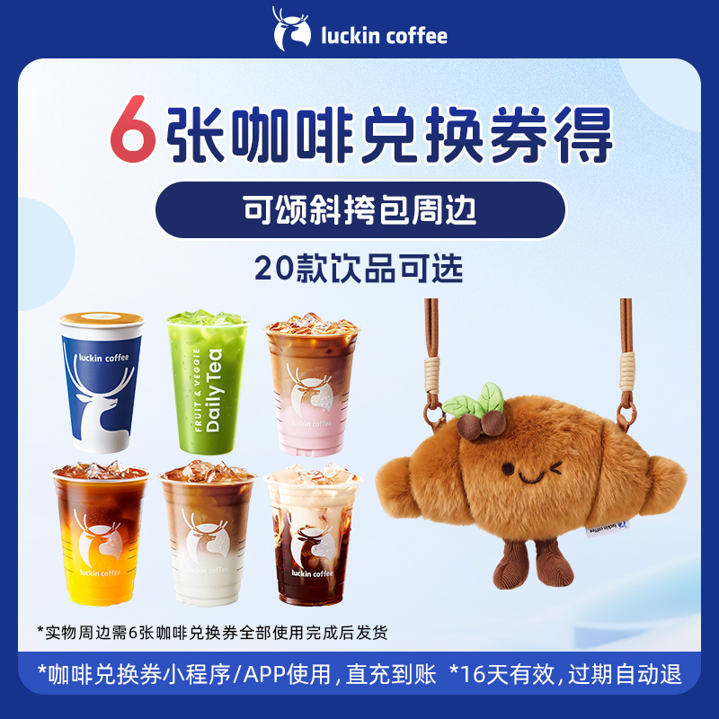 【瑞幸咖啡】6张咖啡兑换券得可颂斜挎包周边