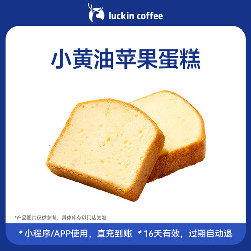 【luckin coffee/瑞幸咖啡】小黄油苹果蛋糕电子优惠券 官方正品