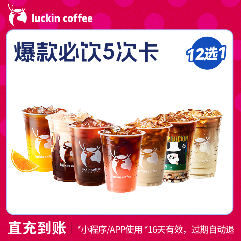 【luckin coffee/瑞幸咖啡】爆款必饮12选1-5次卡电子优惠券