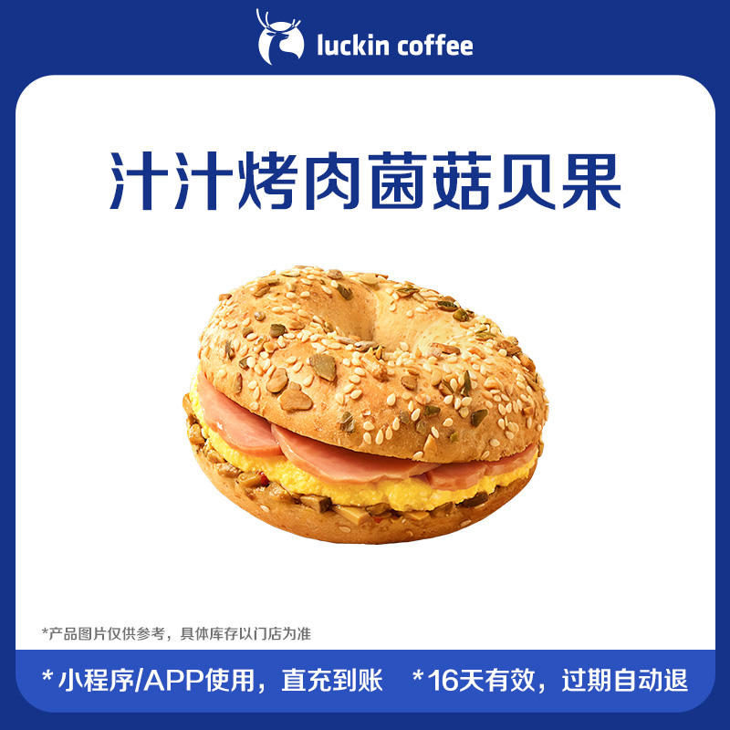 【luckin coffee/瑞幸咖啡】汁汁烤肉菌菇贝果电子优惠券