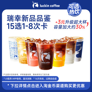 【瑞幸冬日热饮 新品集合站】瑞幸新品品鉴15选1-8次卡电子优惠券