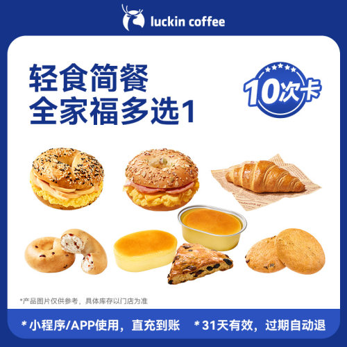 【瑞幸咖啡】与健康同行 轻食简餐全家福多选1-10次卡电子优惠券
