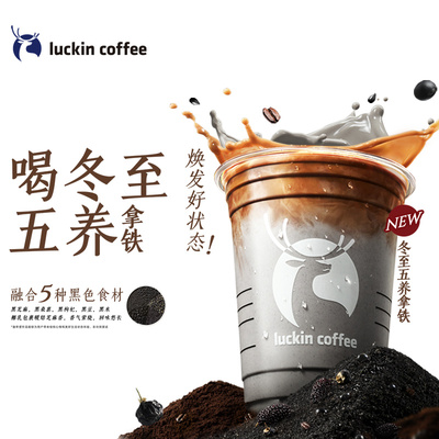【luckin coffee/瑞幸咖啡】冬至五养拿铁电子优惠券
