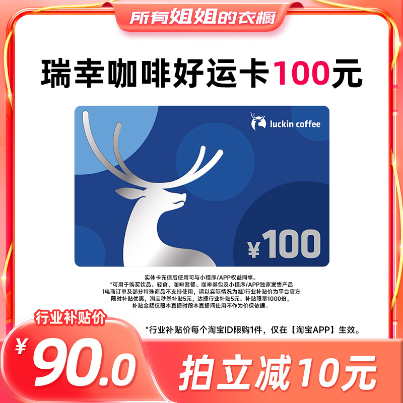 【所有姐姐的衣橱直播间】瑞幸好运卡送礼过节礼品卡 100元储值卡