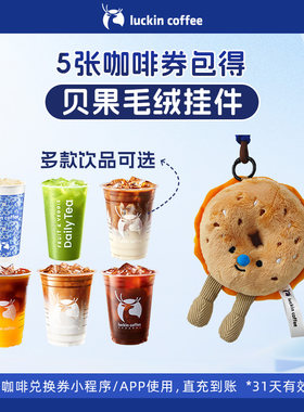 【瑞幸咖啡电子券】5张咖啡券包得贝果毛绒挂件(10款饮品可选 )
