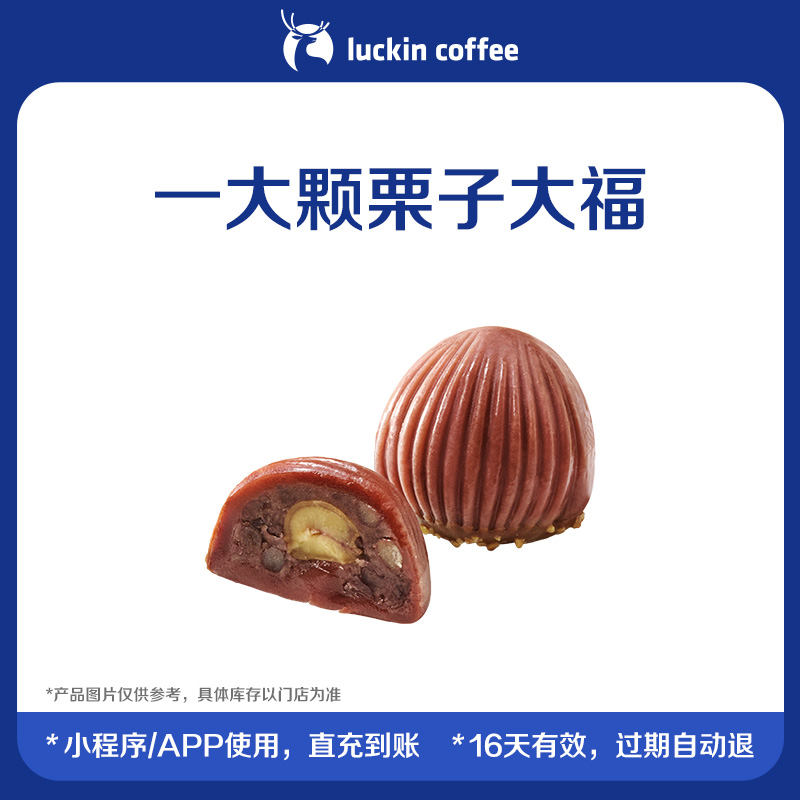 【luckin coffee/瑞幸咖啡】一大颗栗子大福电子优惠券