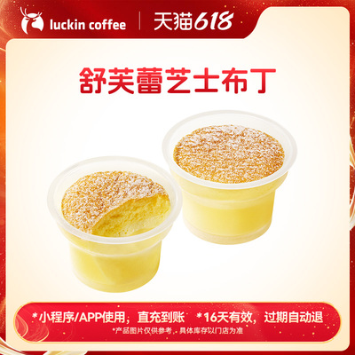 【luckin coffee/瑞幸咖啡】软fufu~舒芙蕾芝士布丁电子优惠券