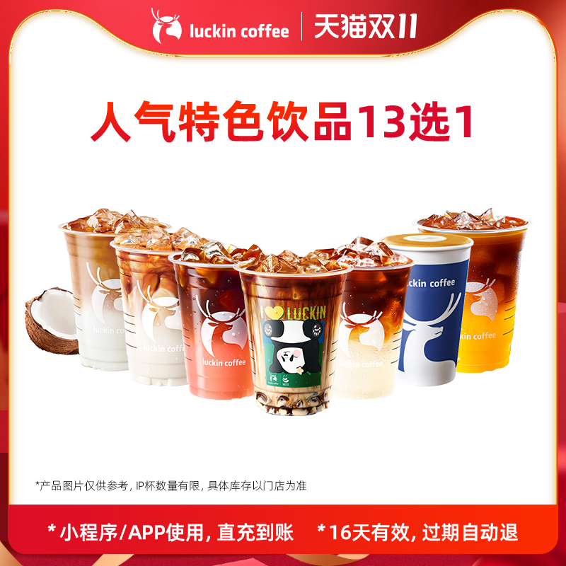 【瑞幸咖啡】招牌人气特色饮品13选1电子优惠券-详情下单更优惠