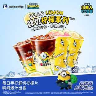 【瑞幸咖啡 官方正品】小黄人联名新品—— 柠檬系列电子优惠券