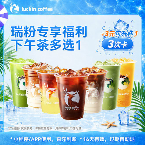 【瑞幸咖啡 官方正品】瑞粉专享福利下午茶多选1-3次卡电子优惠券