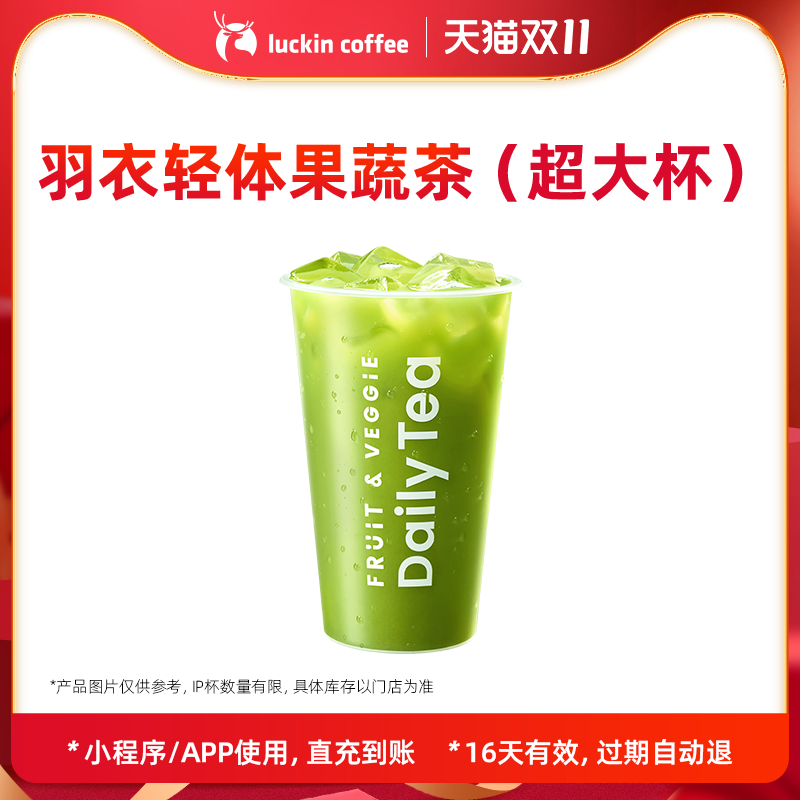 【luckin coffee/瑞幸咖啡】羽衣轻体果蔬茶（超大杯）电子优惠券