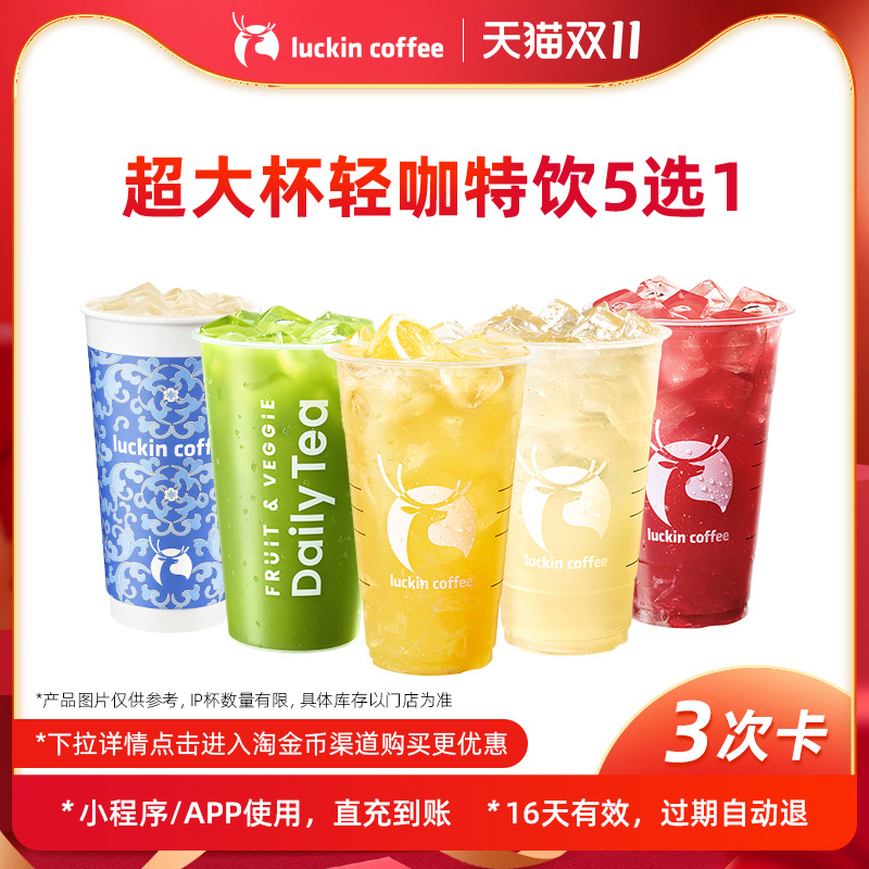 【1uckin coffee/瑞幸咖啡】超大杯轻咖特饮5选1-3次卡电子优惠券