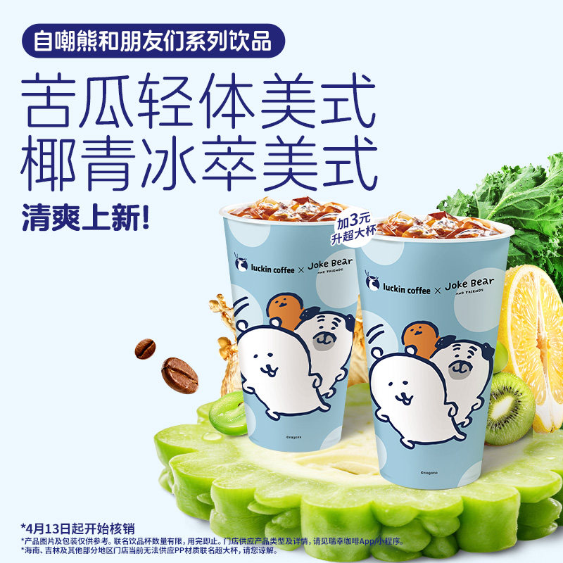 【瑞幸咖啡电子券】自嘲熊和朋友们系列新品2选1电子优惠券