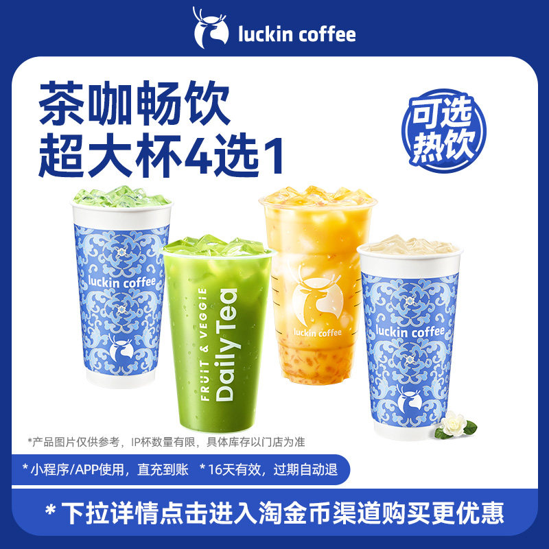 【luckin coffee/瑞幸咖啡】大满足 茶咖畅饮超大杯4选1优惠券