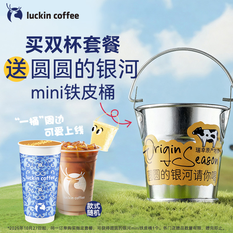 【luckin coffee/瑞幸咖啡】双杯套餐3选1 得mini铁皮桶