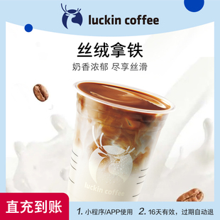 coffee 瑞幸咖啡 絲絨拿鐵電子優惠券 luckin