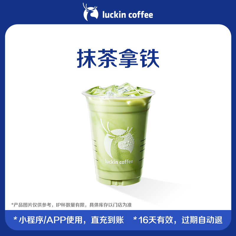 【luckin coffee/瑞幸咖啡】抹茶拿铁电子优惠券