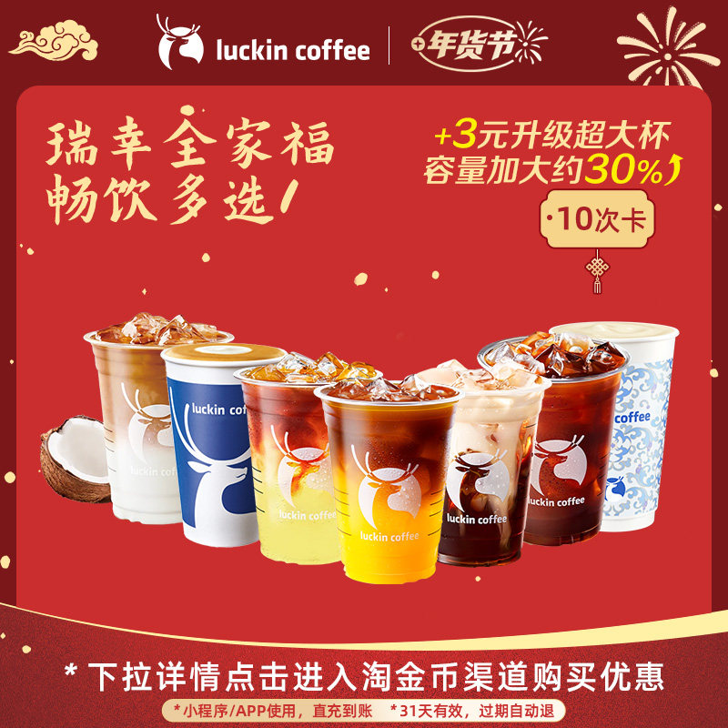【瑞幸咖啡 冬日热饮】瑞幸全家福畅饮多选1-10次卡电子优惠券,餐饮美食卡券,咖啡,淘宝优惠券,粉丝福利购,淘宝优惠卷