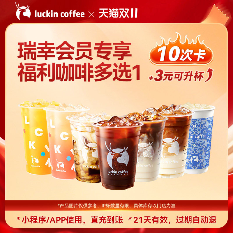 【瑞幸咖啡】会员专享福利咖啡多选1-10次卡电子优惠券+3元可升杯