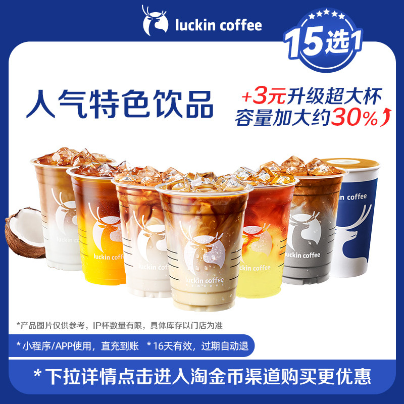 【瑞幸咖啡】招牌人气特色饮品15选1电子优惠券-详情下单更优惠