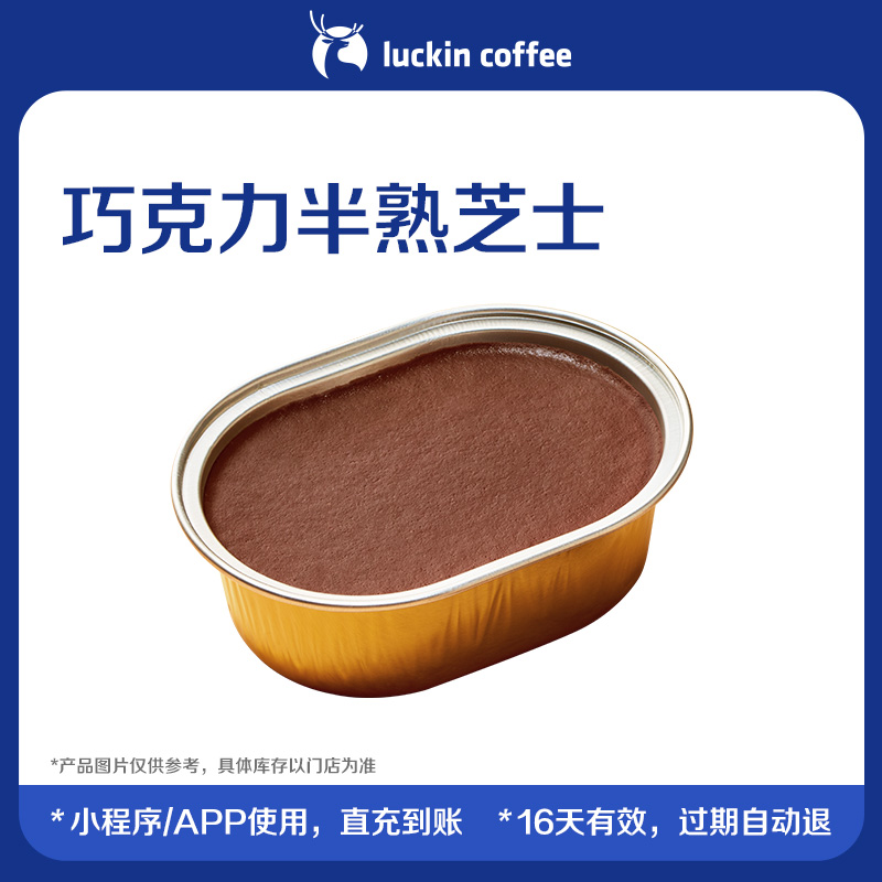 【luckin coffee/瑞幸咖啡】巧克力半熟芝士电子优惠券