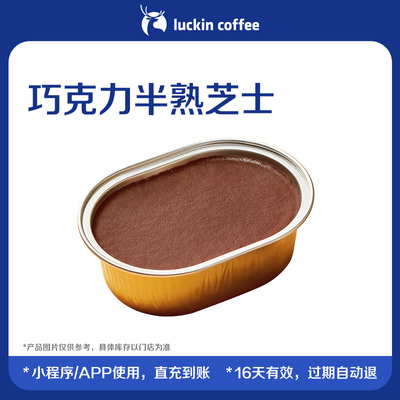 【luckin coffee/瑞幸咖啡】巧克力半熟芝士电子优惠券