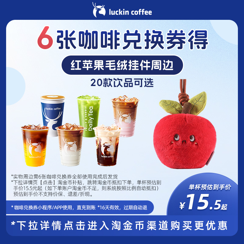 【瑞幸咖啡】6张咖啡兑换券得红苹果毛绒挂件周边