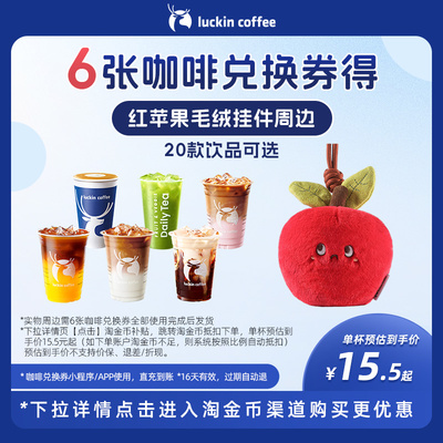 【瑞幸咖啡】6张咖啡兑换券得红苹果毛绒挂件周边