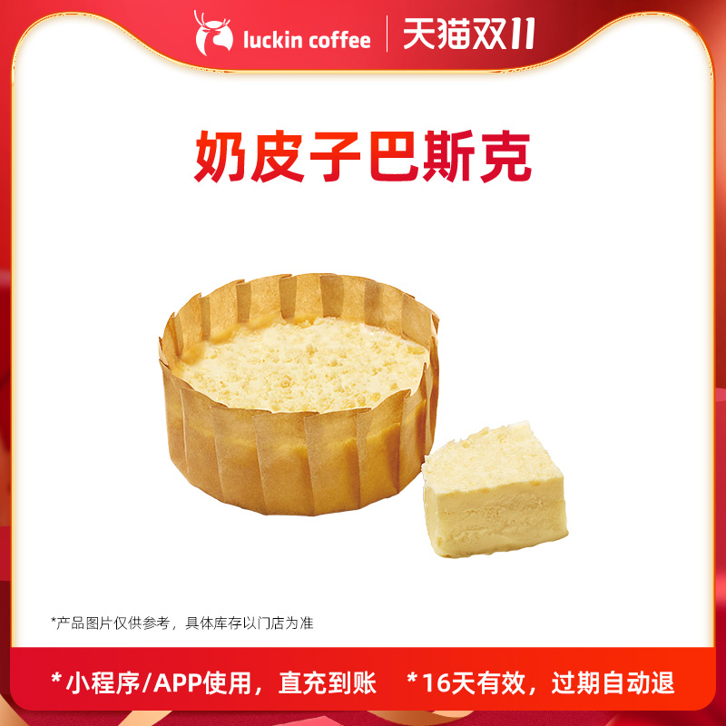 【luckin coffee/瑞幸咖啡】奶皮子巴斯克电子优惠券
