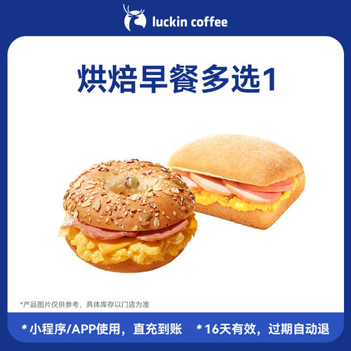 【瑞幸咖啡】早八轻食~烘焙早餐多选1电子优惠券 通兑券