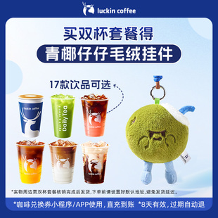 【luckin coffee/瑞幸咖啡】双杯套餐 得青椰仔仔挂件周边