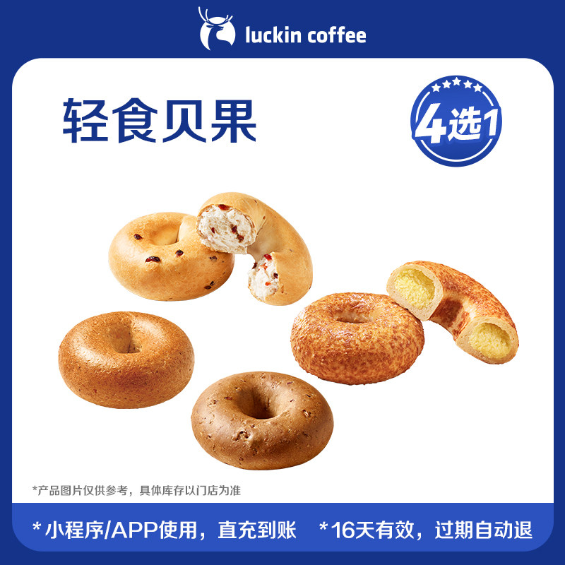 【luckin coffee/瑞幸咖啡】轻食贝果4选1电子优惠券
