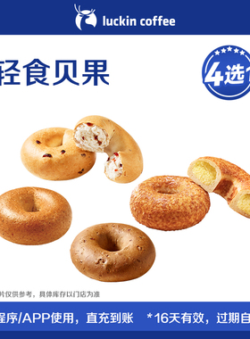【luckin coffee/瑞幸咖啡】轻食贝果4选1电子优惠券