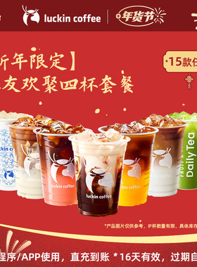 【瑞幸咖啡 新年限定】麻友欢聚四杯套餐（15款任选）电子优惠券