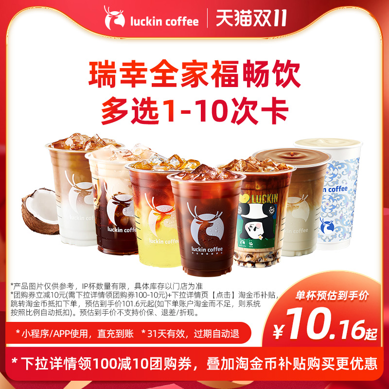 【瑞幸咖啡】瑞幸全家福畅饮多选1-10次卡-闪购