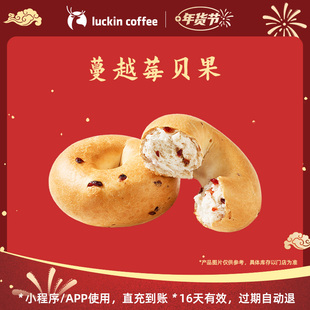 【luckin coffee/瑞幸咖啡】蔓越莓贝果电子优惠券