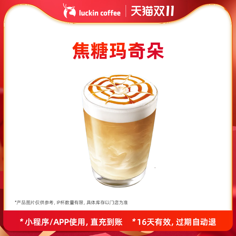【luckin coffee/瑞幸咖啡】焦糖玛奇朵电子优惠券