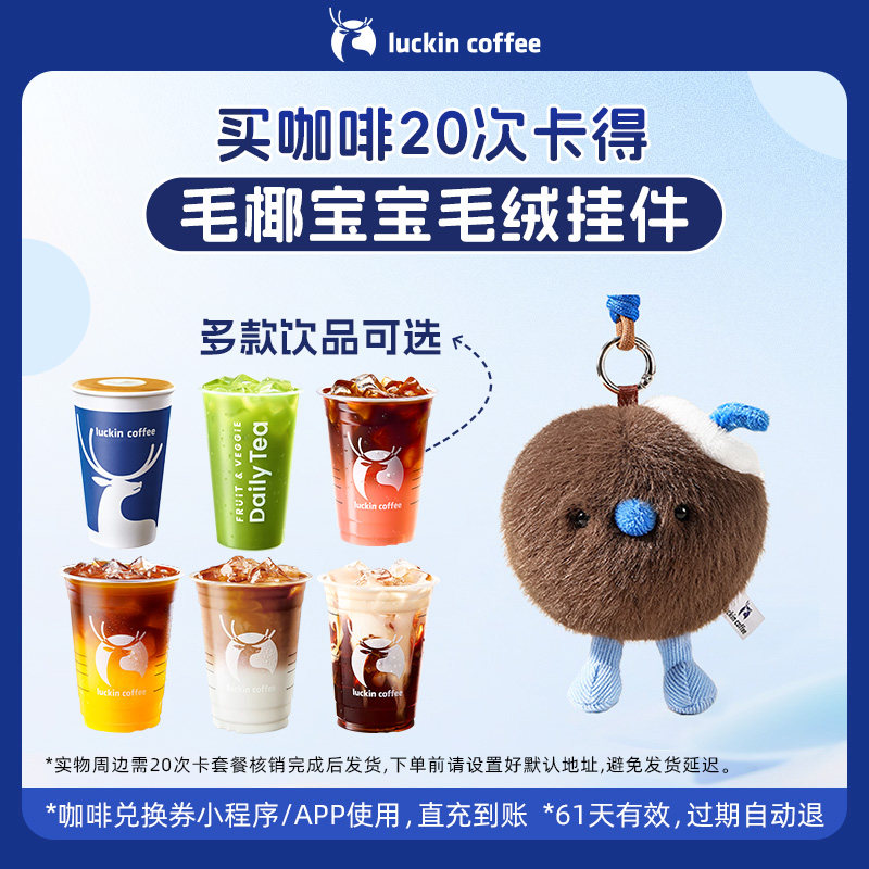 【瑞幸咖啡周边】买咖啡得毛椰宝宝毛绒挂件-20次卡电子优惠券