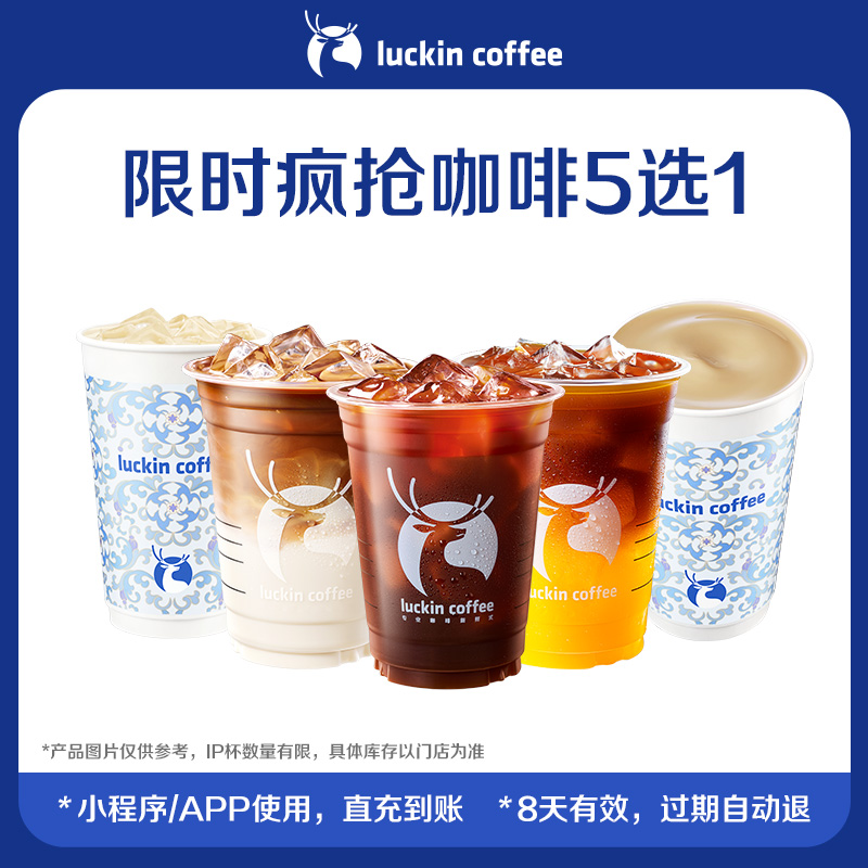 【luckin coffee瑞幸咖啡】限时疯抢咖啡5选1电子优惠券