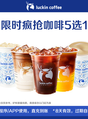 【luckin coffee/瑞幸咖啡】限时疯抢咖啡5选1电子优惠券