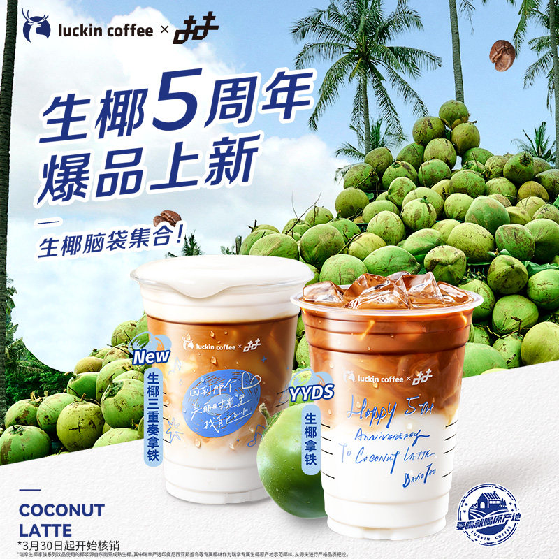 【luckin coffee/瑞幸咖啡】生椰脑袋集合&middot;生椰5周年新品电子券