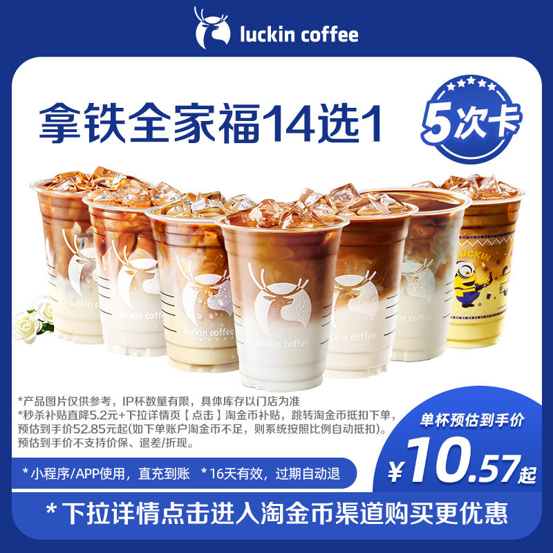 【luckin coffee/瑞幸咖啡】拿铁全家福14选1-5次卡 电子优惠券-