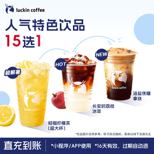招牌人氣特色飲品15選1電子優(yōu)惠券 詳情下單更優(yōu)惠 瑞幸咖啡