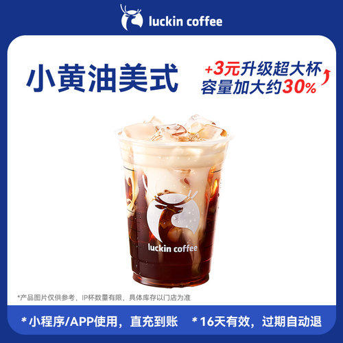【luckin coffee/瑞幸咖啡】小黄油美式 电子券码 咖啡优惠券