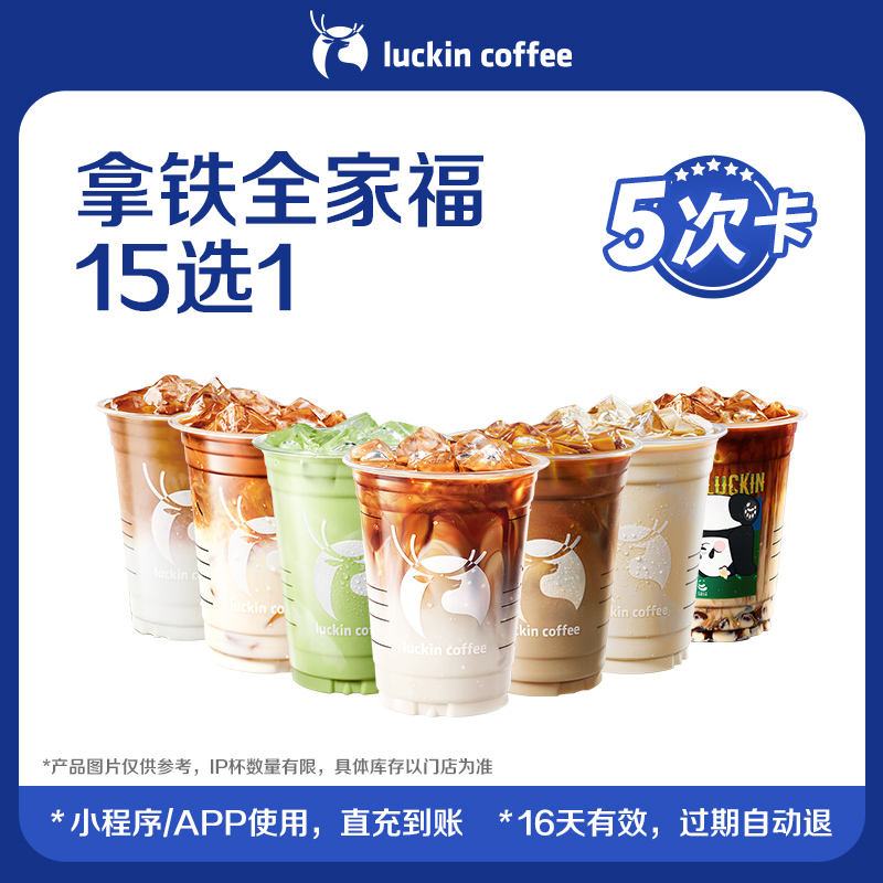 【luckin coffee/瑞幸咖啡】拿铁全家福15选1-5次卡 电子优惠券-