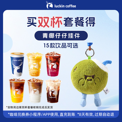 【luckin coffee/瑞幸咖啡】双杯套餐 得青椰仔仔挂件周边