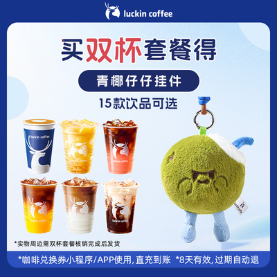 【luckin coffee/瑞幸咖啡】双杯套餐 得青椰仔仔挂件周边